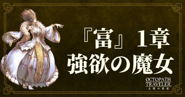 1章「強欲の魔女」攻略記事