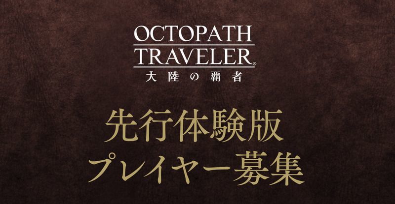 オクトパストラベラー大陸の覇者 先行体験版