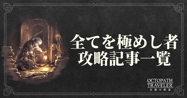 【大陸の覇者】全てを極めし者のストーリー攻略記事一覧