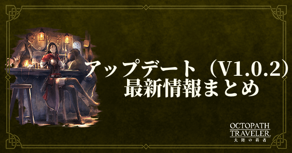 【大陸の覇者】アップデート(V1.0.2)最新情報まとめ【オクトパストラベラー】
