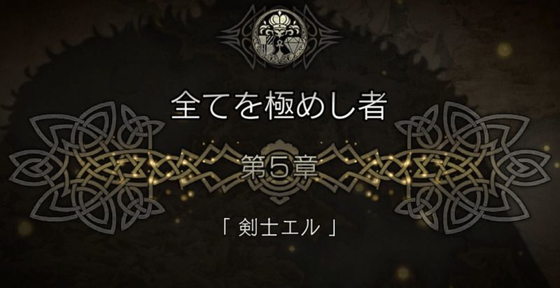 5章「剣士エル」