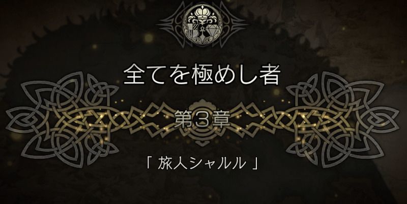 3章「旅人シャルル」