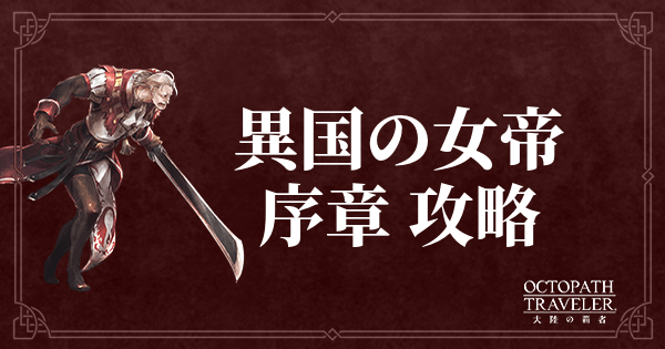 【大陸の覇者】権力を授けし者 序章 異国の女帝のストーリー攻略チャート【オクトラ】