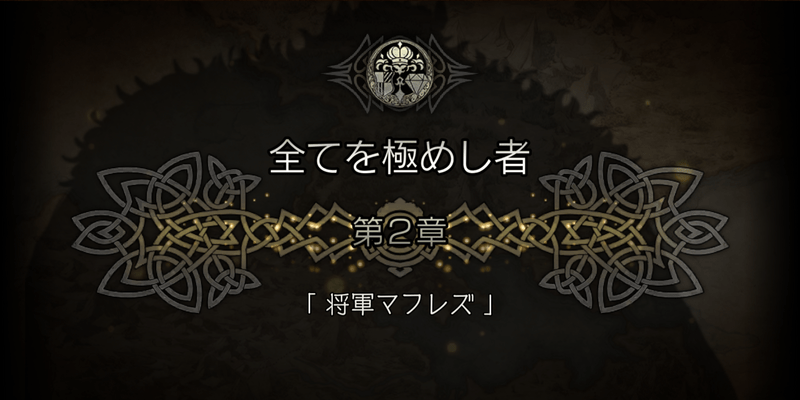 【大陸の覇者】全てを極めし者2章「将軍マフレズ」のストーリー攻略とボス情報【オクトパストラベラー】