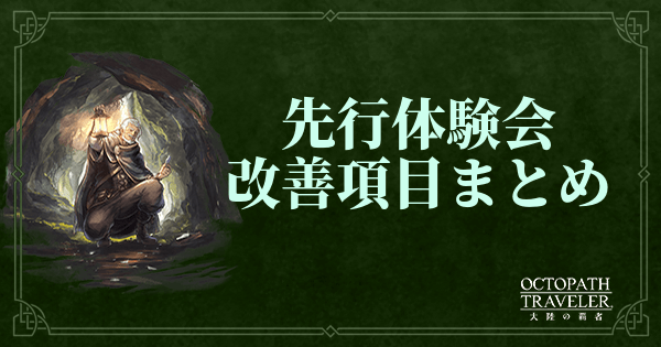 正式サービス版での改善項目まとめ