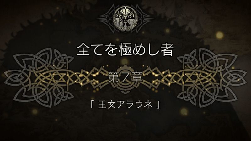 7章「王女アラウネ」