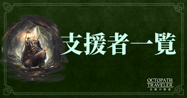 大陸の覇者 支援者 Npc まとめ一覧 オクトパストラベラー 大陸の覇者攻略wiki Gamerch