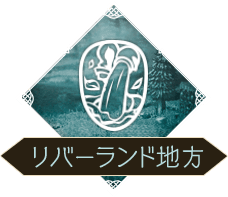リバーランド地方