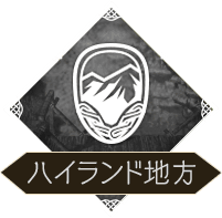 ハイランド地方