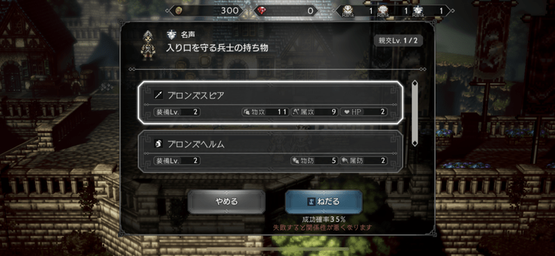 交渉「ねだる」の画面