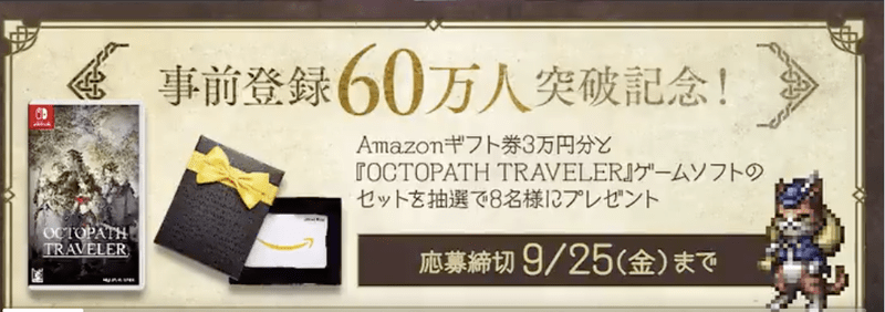 事前登録キャンペーン