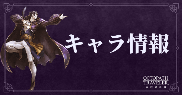 キャラ情報のアイキャッチ