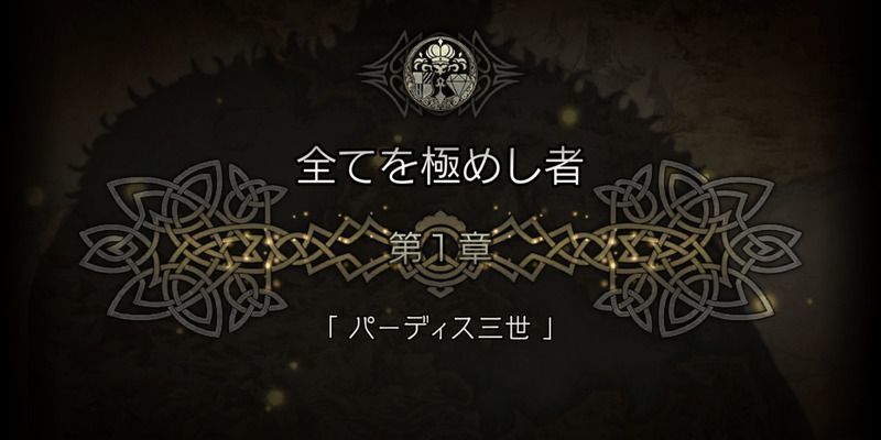 1章「パーディス3世」