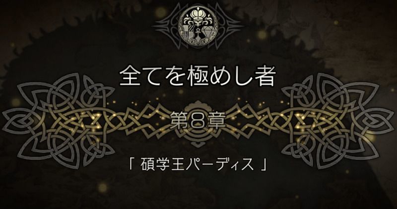 8章「碩学王パーディス」
