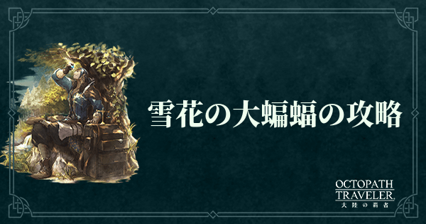 雪花の大蝙蝠の攻略