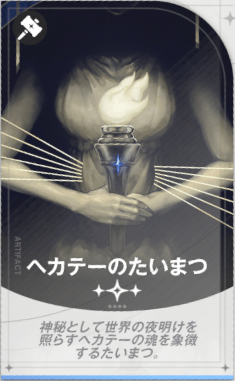 ヘカテーのたいまつ