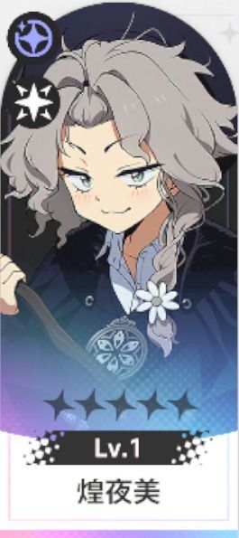 煌夜美