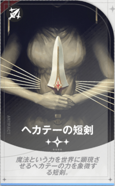 ヘカテーの短剣
