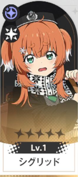 シグリッド