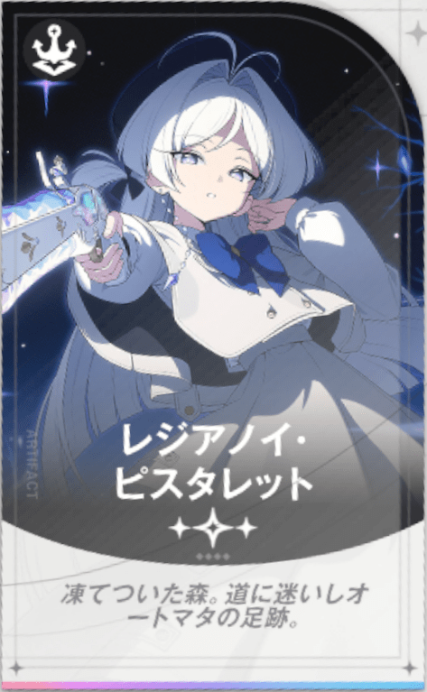 レジアノイ・ピスタレット
