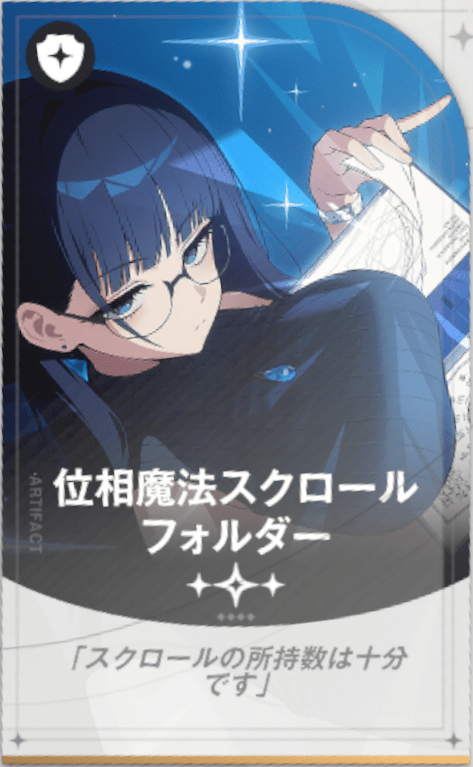 位相魔法スクロールフォルダー