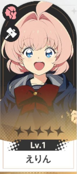 えりん