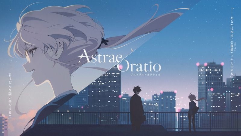 アストラエ・オラティオ メインビジュアル