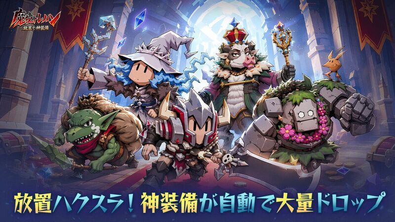 魔境トレハン:放置で神装備 メインビジュアル