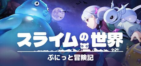 スライムの世界 ぷにっと冒険記 メインビジュアル