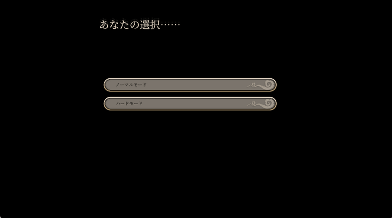 最初はノーマルがおすすめ