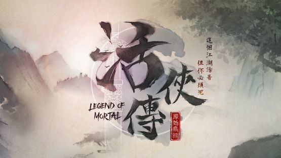 活俠傳日本語攻略Wikiトップページ【legend of mortal】