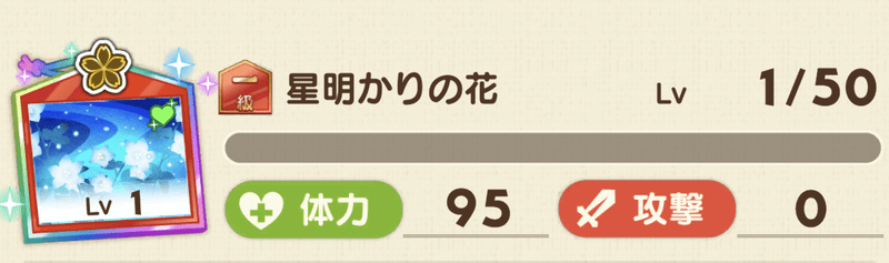 星明かりの花