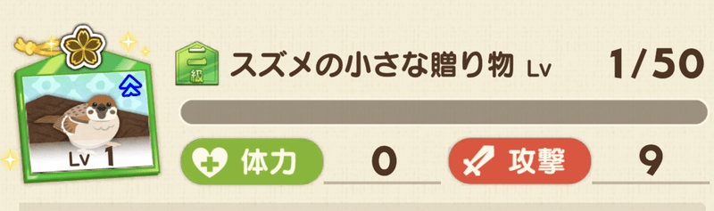 スズメの小さな贈り物