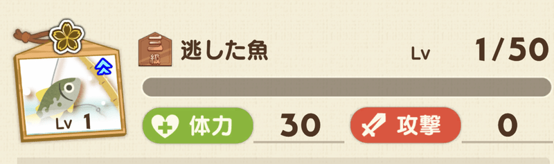 逃した魚