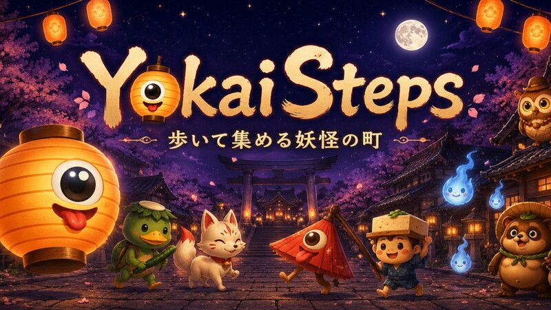 YokaiSteps - 歩いて集める妖怪の町 メインビジュアル