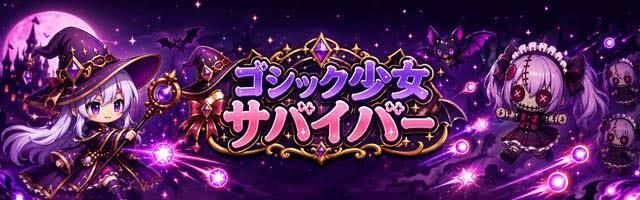 ゴシック少女サバイバー メインビジュアル