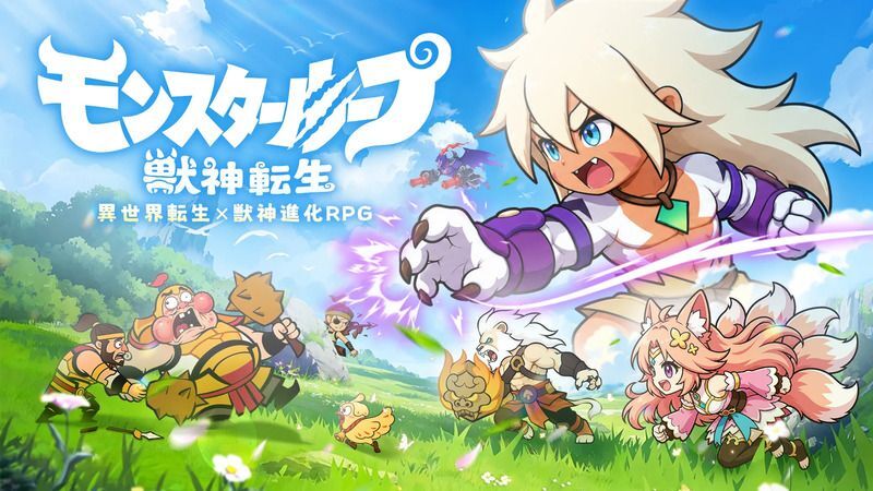 モンスターループ：獣神転生 メインビジュアル