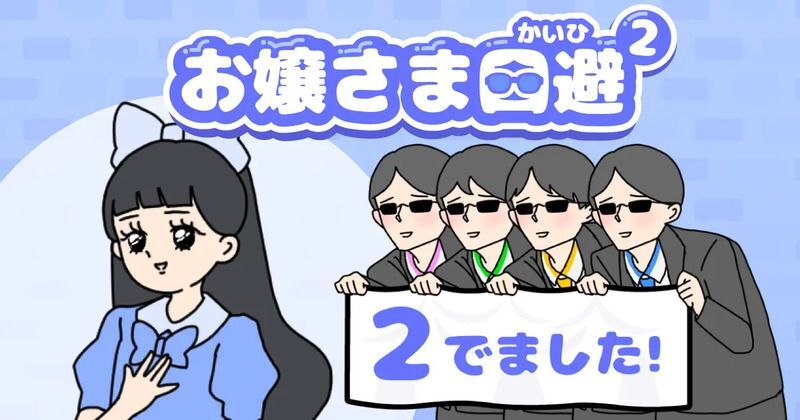 お嬢さま回避2 メインビジュアル