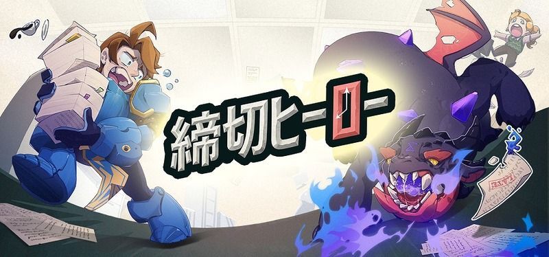 締切ヒーロー メインビジュアル