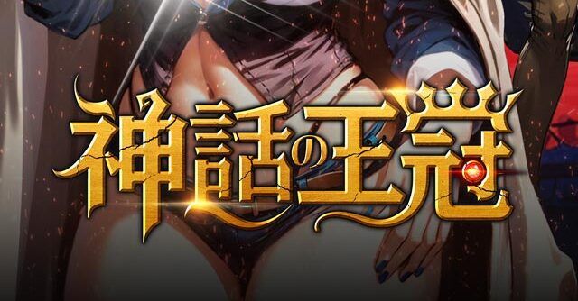 神話の王冠 メインビジュアル