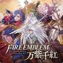 FE万紫千紅攻略Wiki【ファイアーエムブレム】