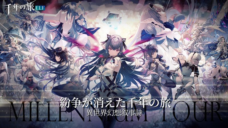 千年の旅ELF　メインビジュアル