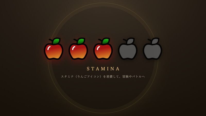スタミナ