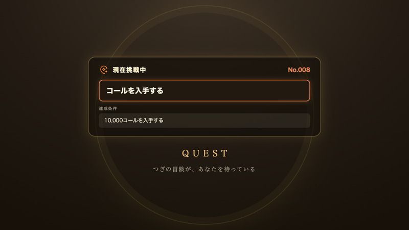 クエスト