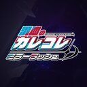 カレミラ攻略Wiki【混血のカレコレ ミラーラッシュ！】