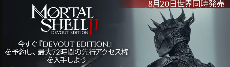 モータルシェル2先行プレイ画像