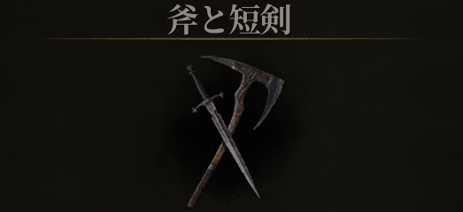 斧と短剣