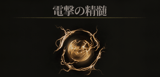 電撃の精髄