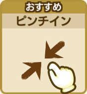 ピンチイン