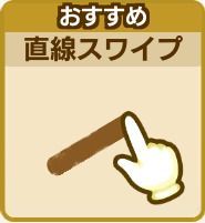 直線スワイプ